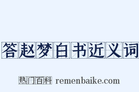 答赵梦白书近义词是什么意思的图片